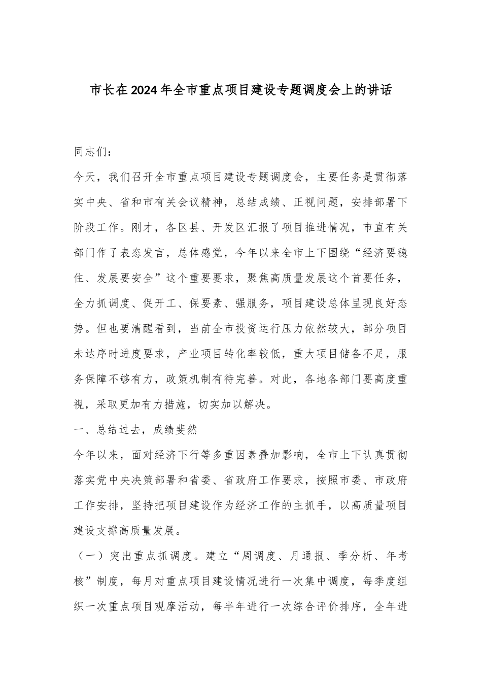 市长在2024年全市重点项目建设专题调度会上的讲话_第1页