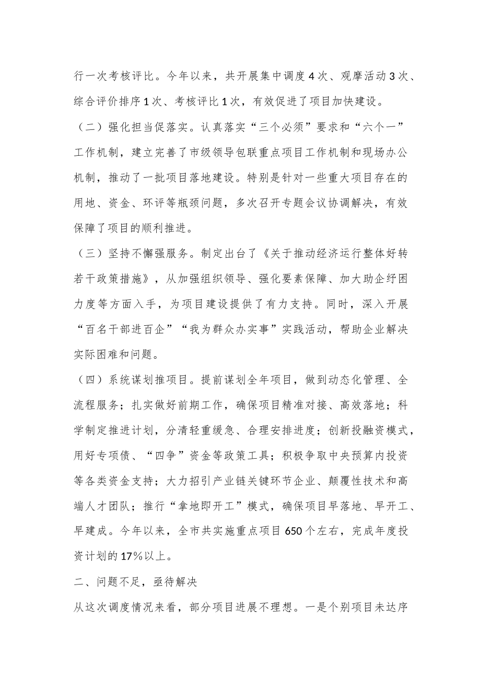 市长在2024年全市重点项目建设专题调度会上的讲话_第2页