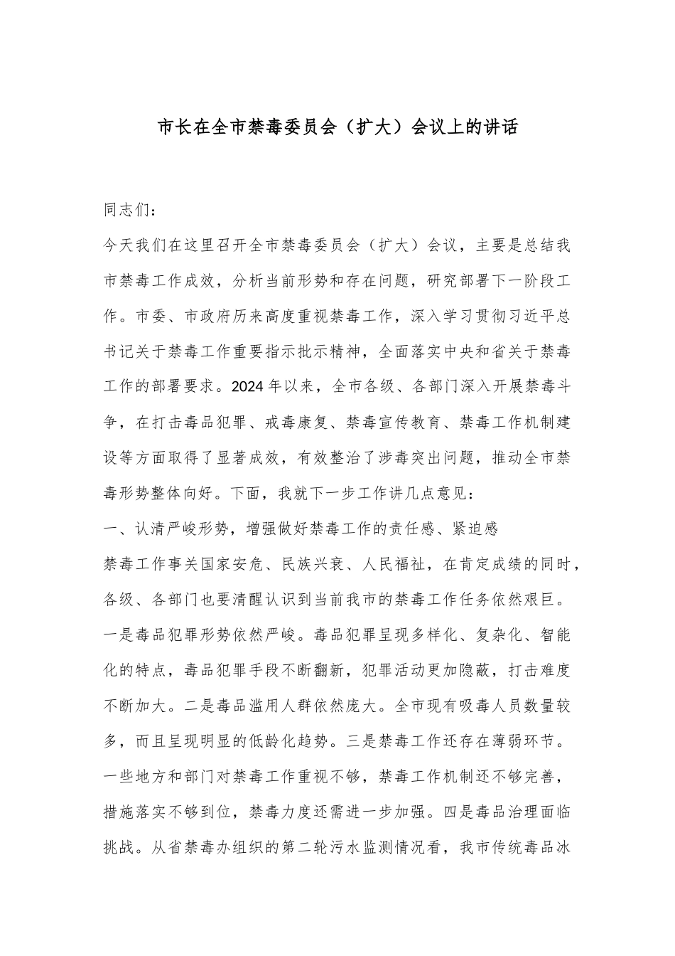 市长在全市禁毒委员会（扩大）会议上的讲话_第1页