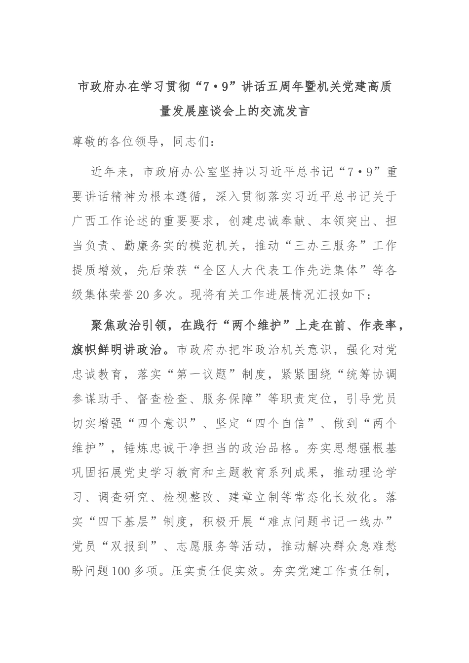 市政府办在学习贯彻“7·9”讲话五周年暨机关党建高质量发展座谈会上的交流发言_第1页