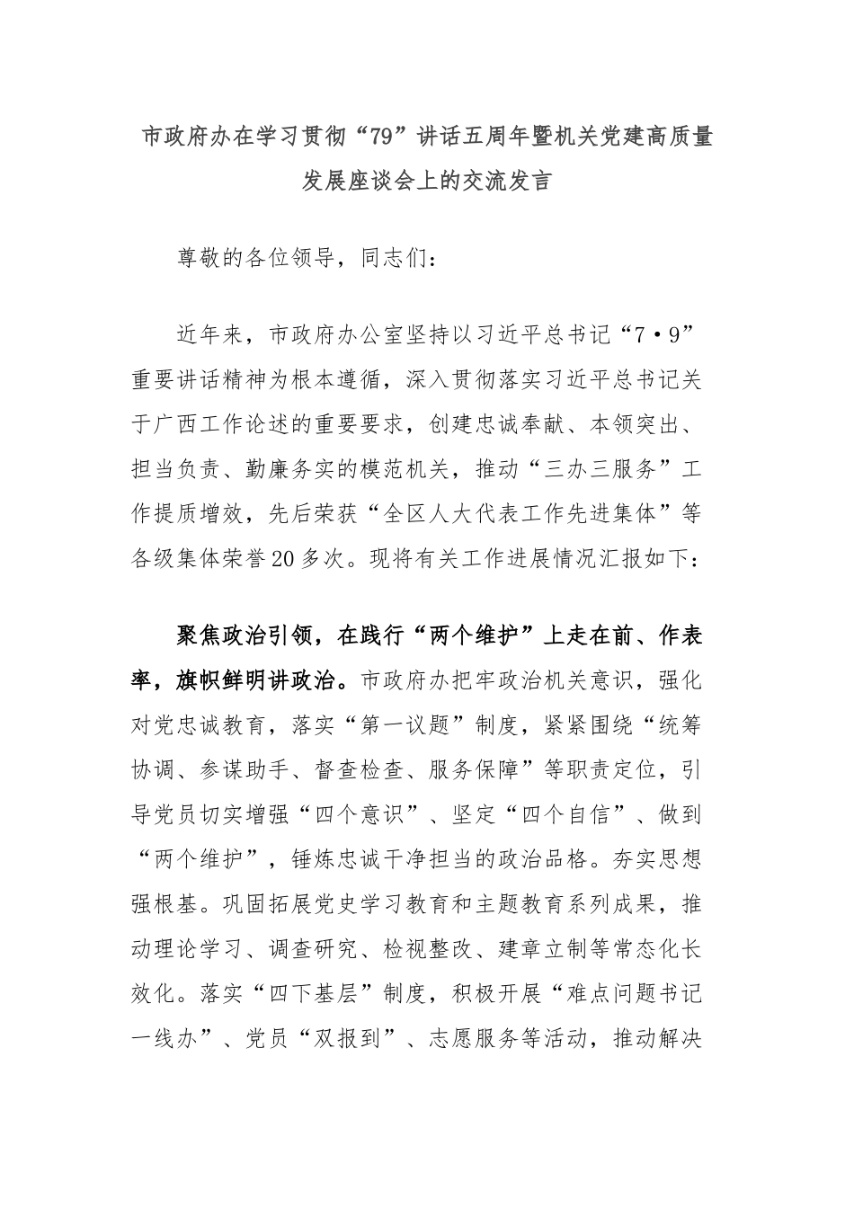 市政府办在学习贯彻“79”讲话五周年暨机关党建高质量发展座谈会上的交流发言_第1页