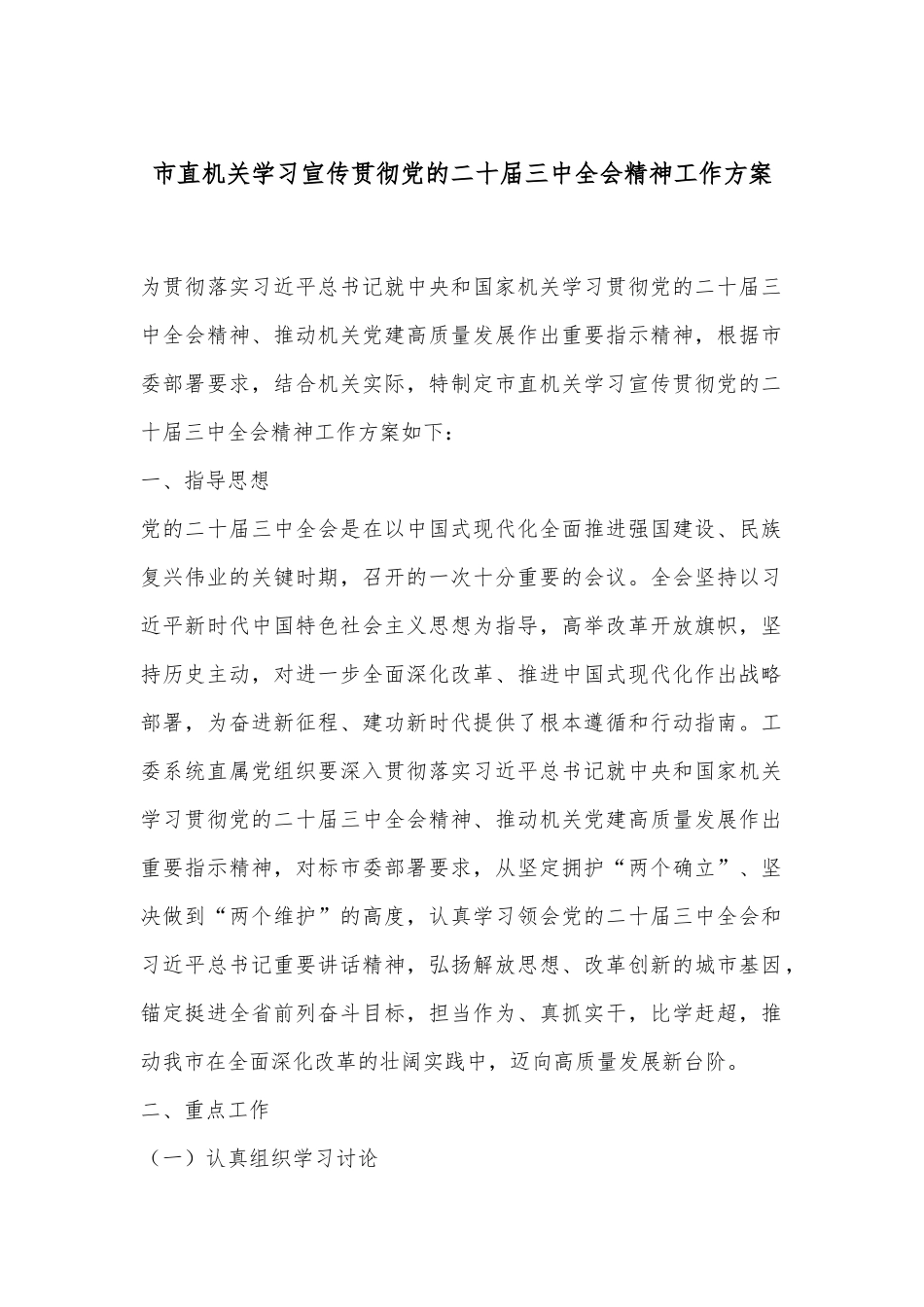 市直机关学习宣传贯彻党的二十届三中全会精神工作方案_第1页