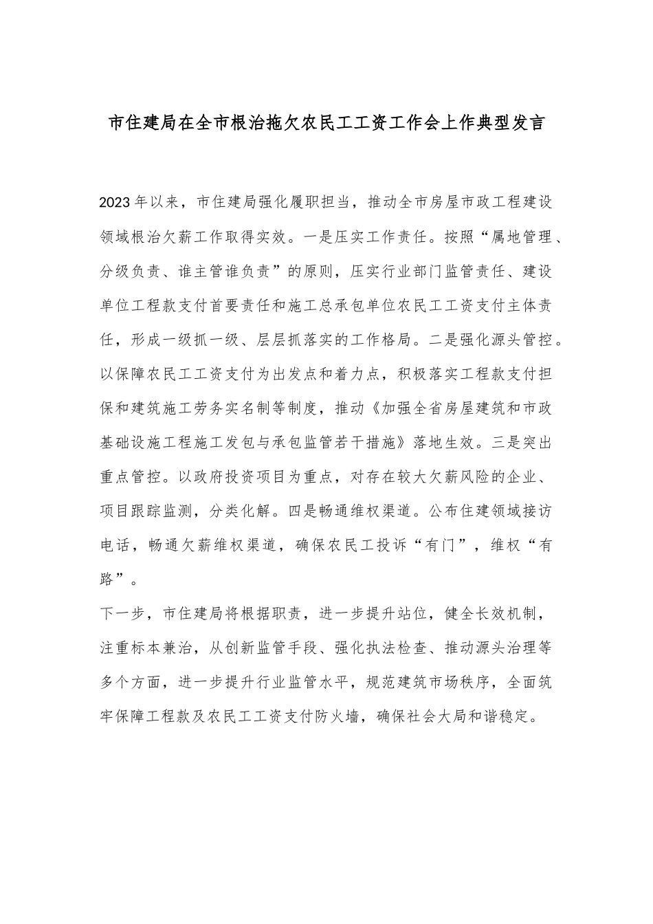 市住建局在全市根治拖欠农民工工资工作会上作典型发言_第1页