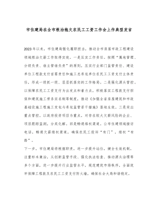 市住建局在全市根治拖欠农民工工资工作会上作典型发言