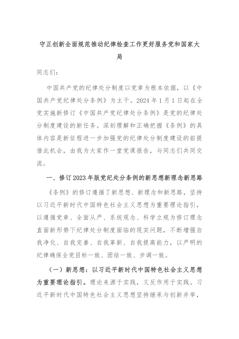守正创新 全面规范 推动纪律检查工作更好服务党和国家大局_第1页