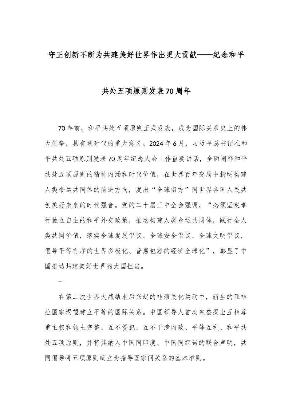 守正创新 不断为共建美好世界作出更大贡献——纪念和平共处五项原则发表70周年_第1页