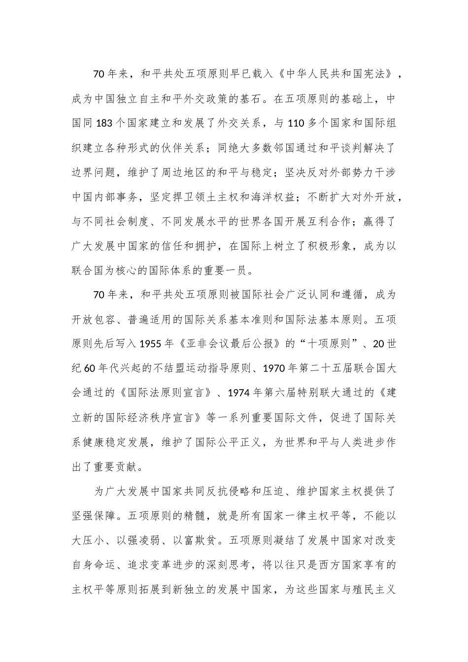 守正创新 不断为共建美好世界作出更大贡献——纪念和平共处五项原则发表70周年_第2页