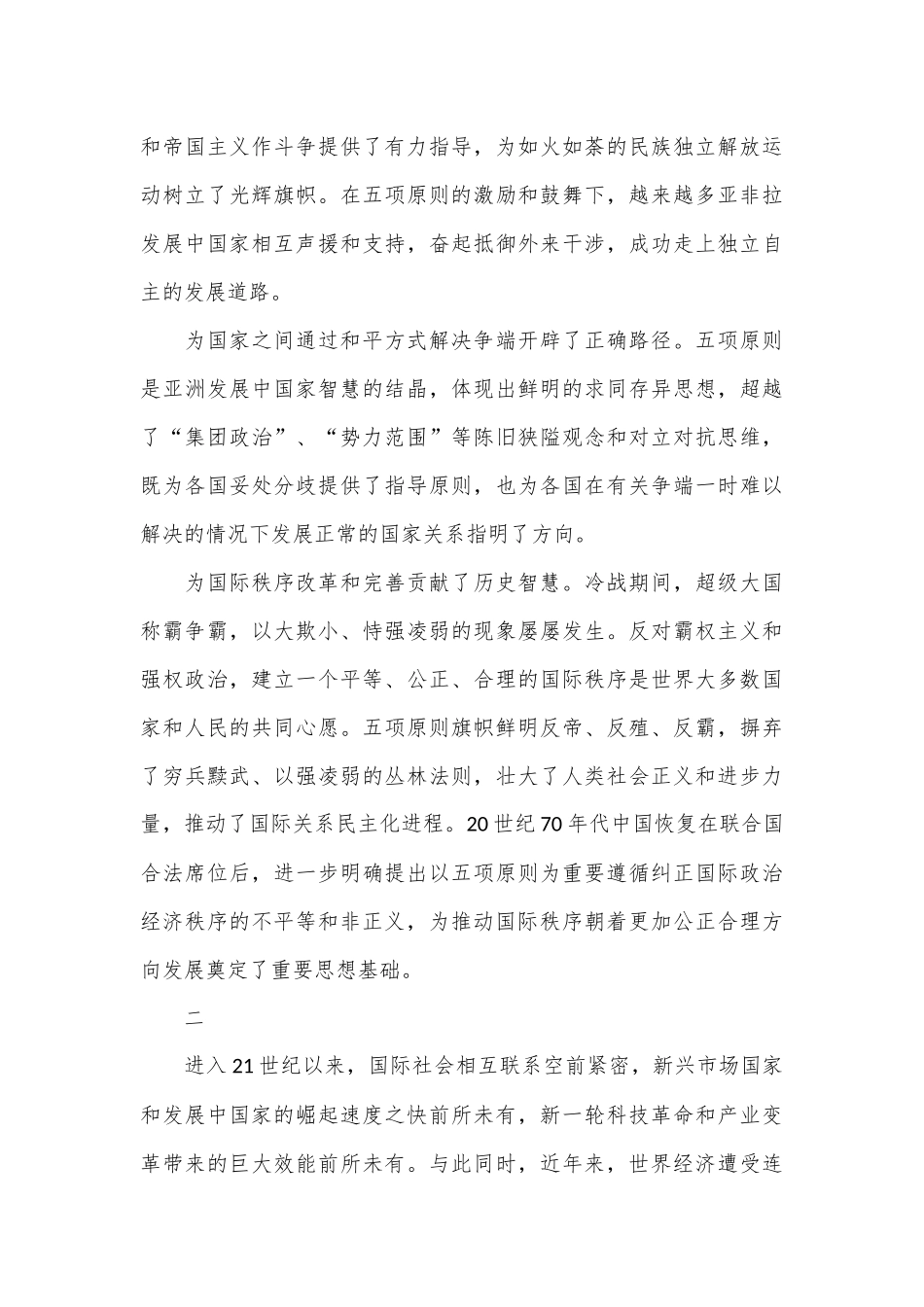 守正创新 不断为共建美好世界作出更大贡献——纪念和平共处五项原则发表70周年_第3页