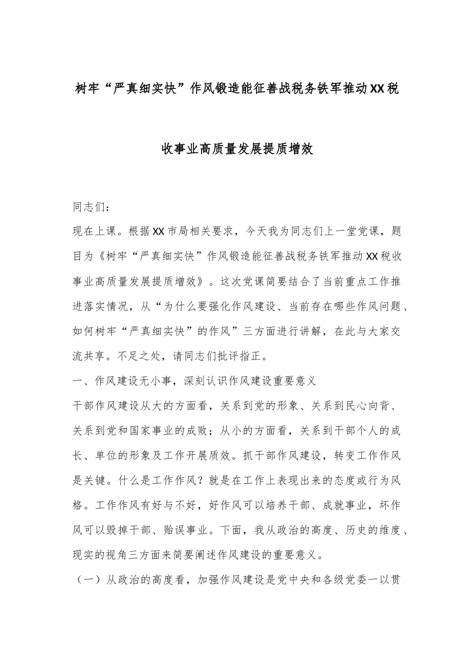 树牢“严真细实快”作风锻造能征善战税务铁军推动XX税收事业高质量发展提质增效_第1页