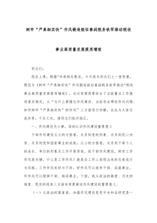 树牢“严真细实快”作风锻造能征善战税务铁军推动税收事业高质量发展提质增效