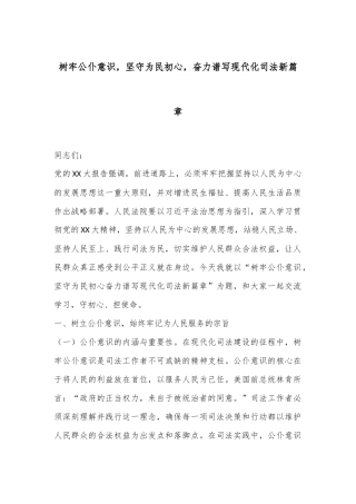 树牢公仆意识，坚守为民初心，奋力谱写现代化司法新篇章