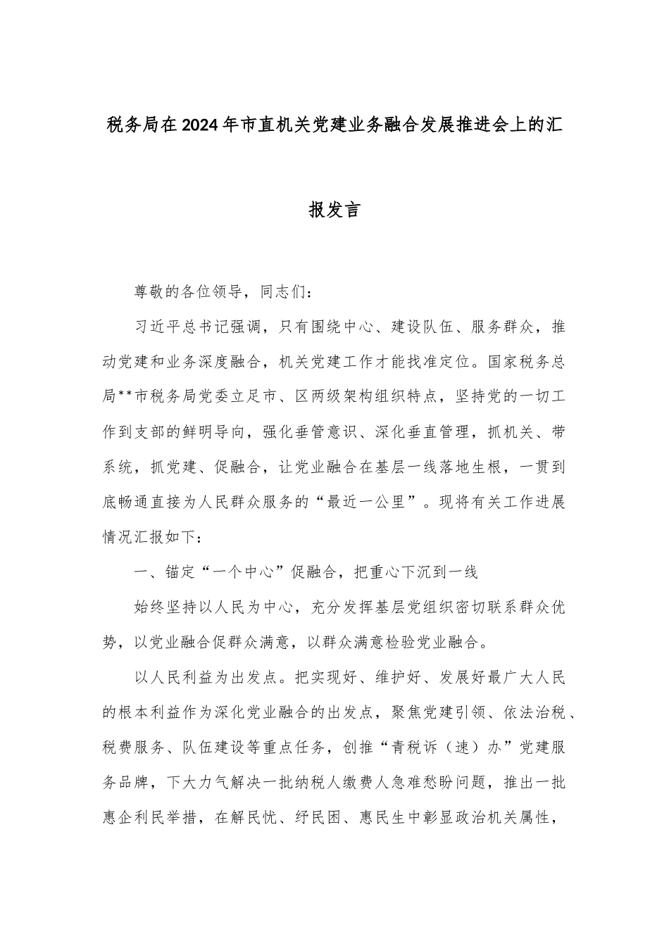 税务局在2024年市直机关党建业务融合发展推进会上的汇报发言_第1页