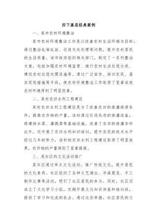 四下基层经典案例
