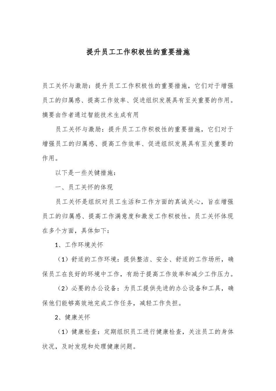 提升员工工作积极性的重要措施_第1页