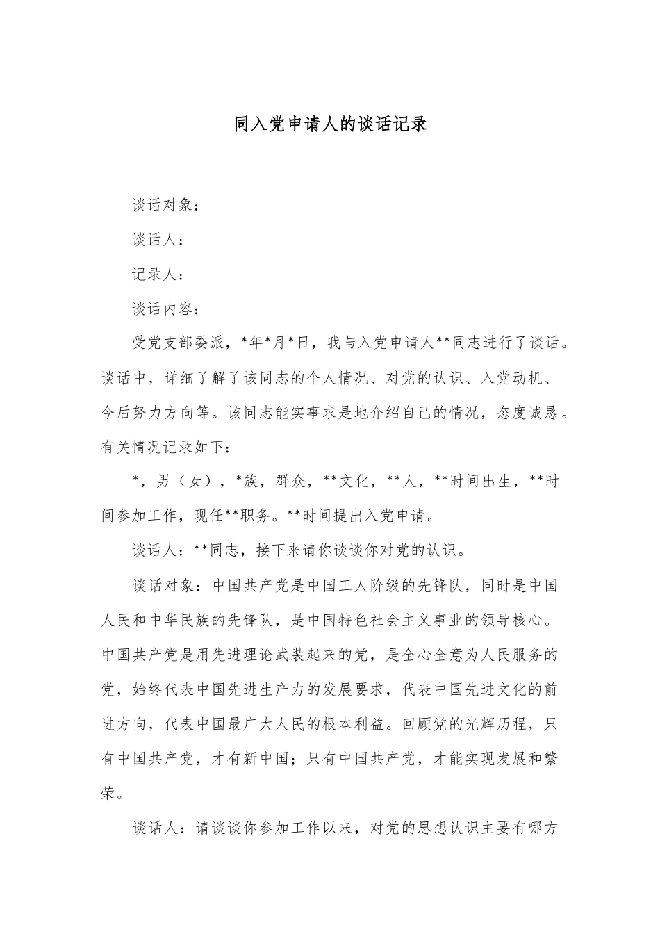 同入党申请人的谈话记录_第1页
