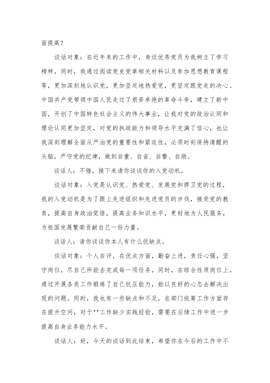 同入党申请人的谈话记录_第2页