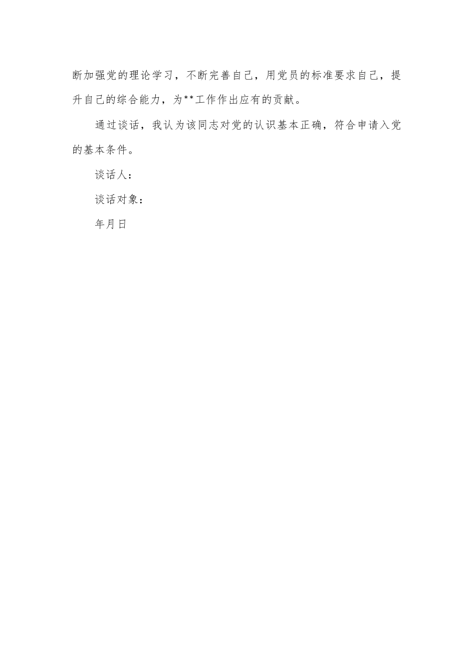 同入党申请人的谈话记录_第3页