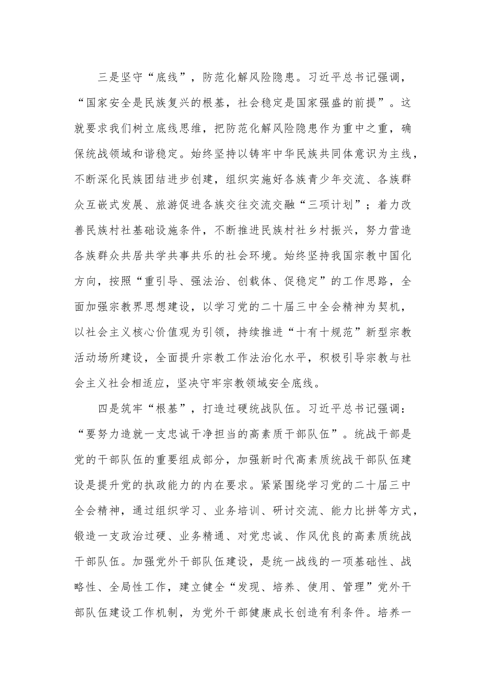 统战系统理论学习中心组学习会议上学习贯彻党的二十届三中全会精神研讨发言材料_第3页