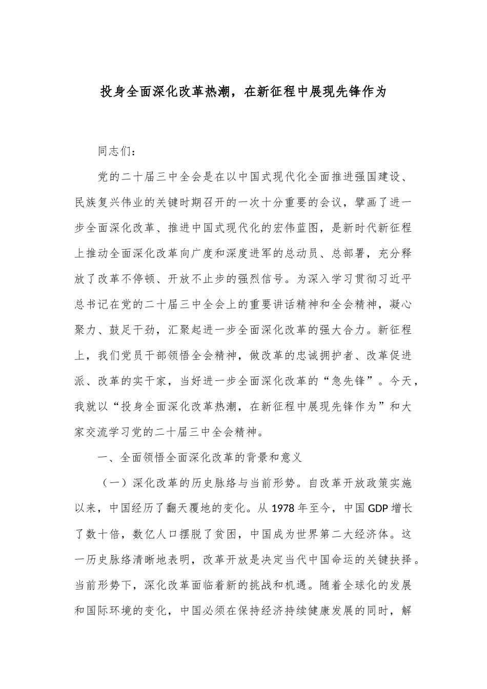 投身全面深化改革热潮，在新征程中展现先锋作为_第1页