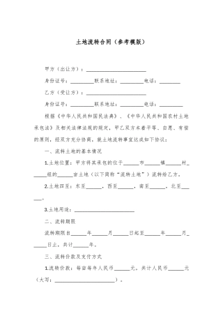 土地流转合同（参考模版）