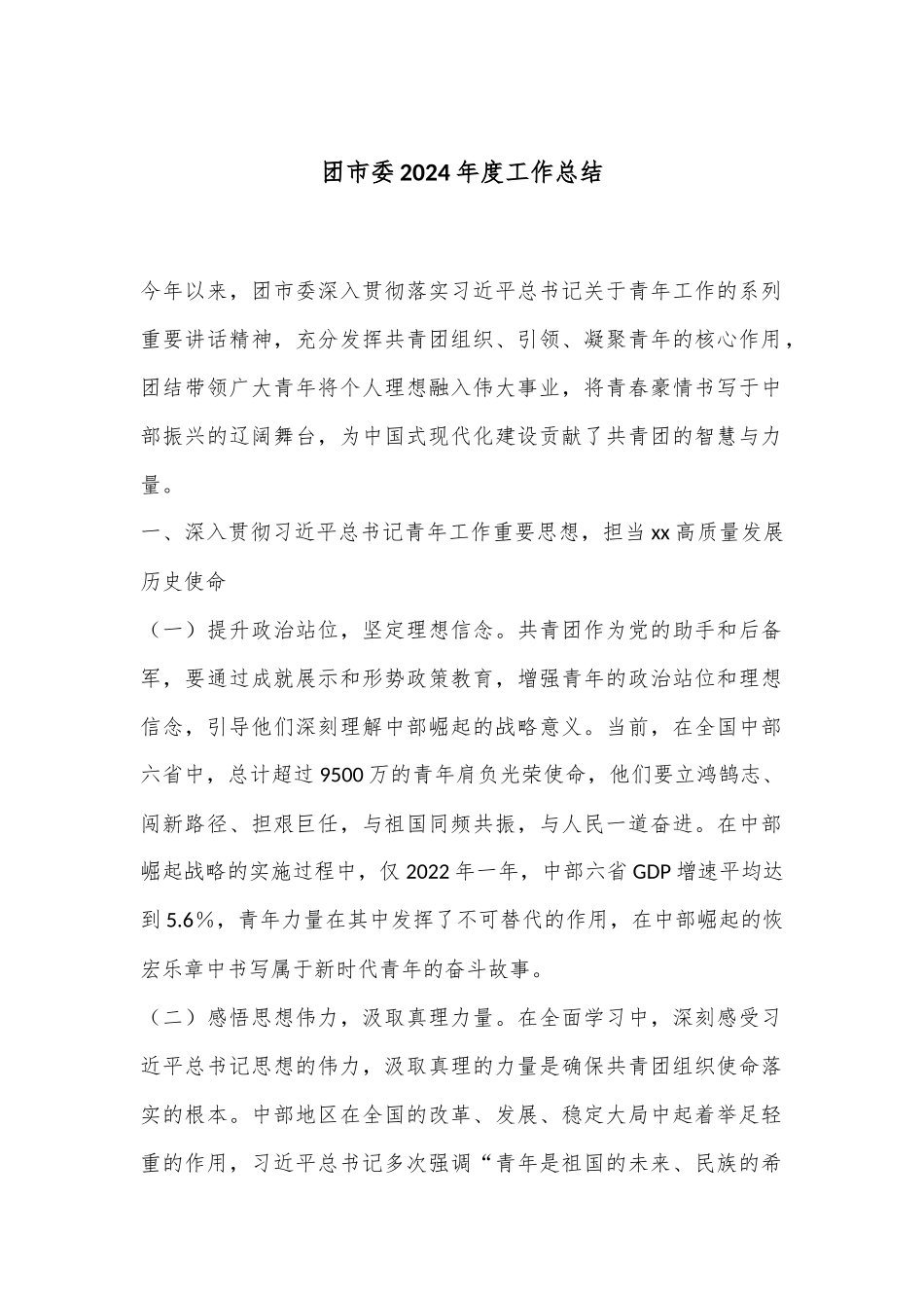 团市委2024年度工作总结_第1页