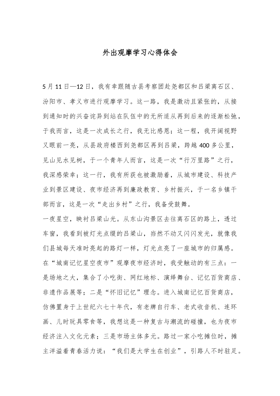 外出观摩学习心得体会_第1页