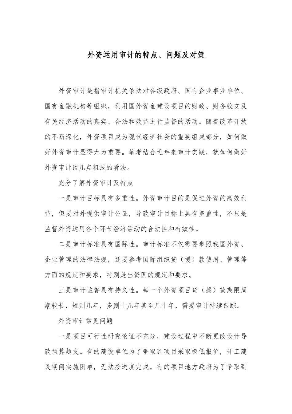 外资运用审计的特点、问题及对策_第1页