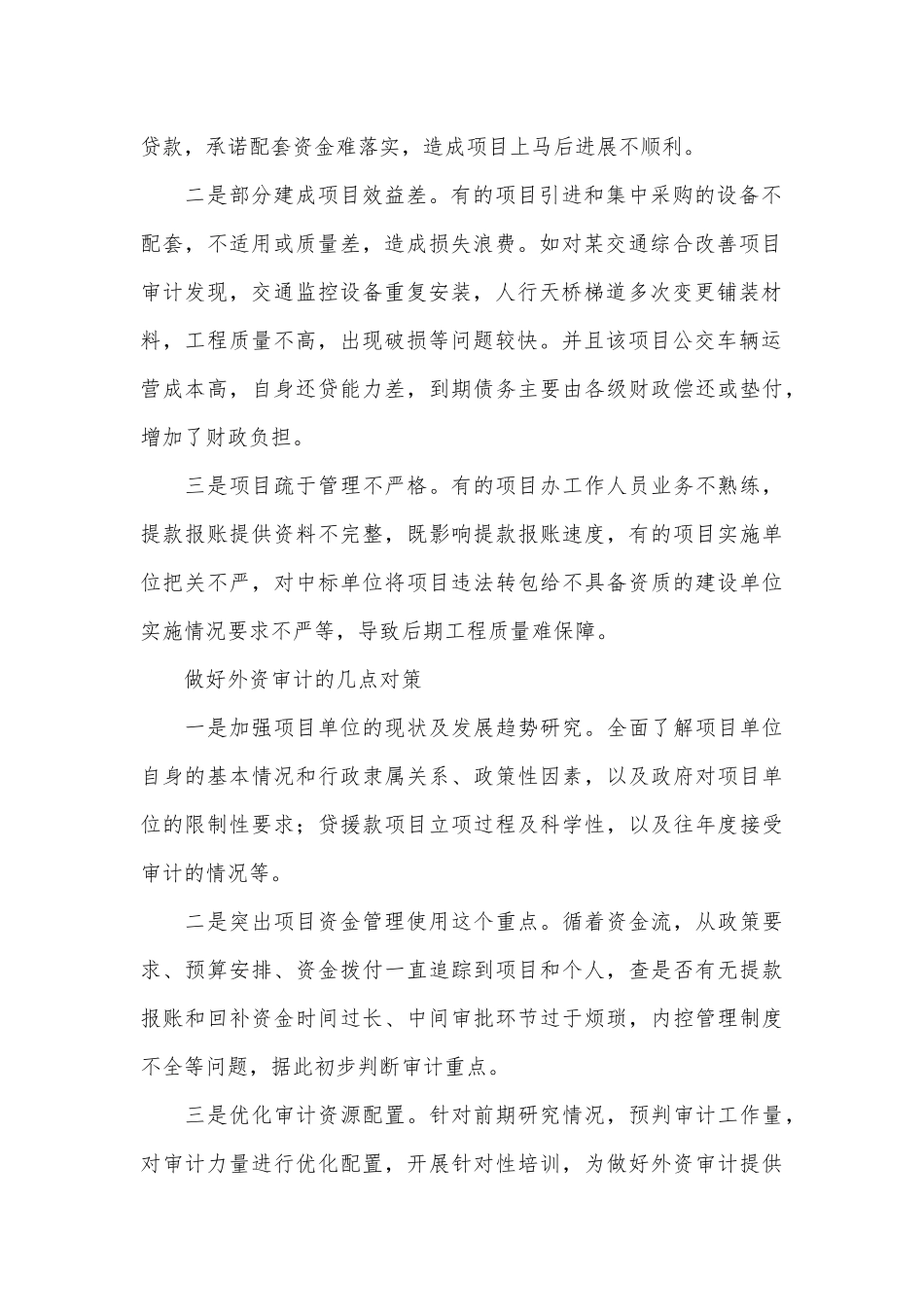 外资运用审计的特点、问题及对策_第2页