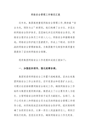 网络安全管理工作情况汇报
