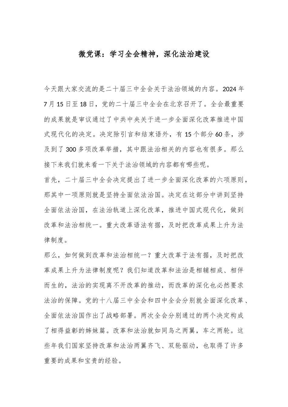 微党课：学习全会精神，深化法治建设_第1页