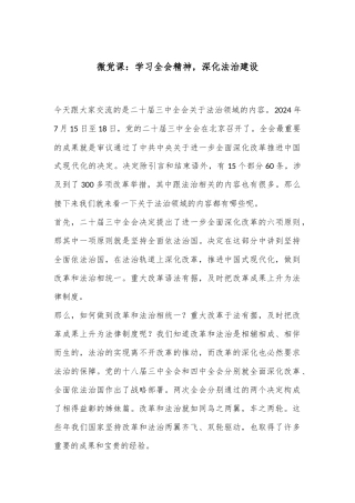 微党课：学习全会精神，深化法治建设