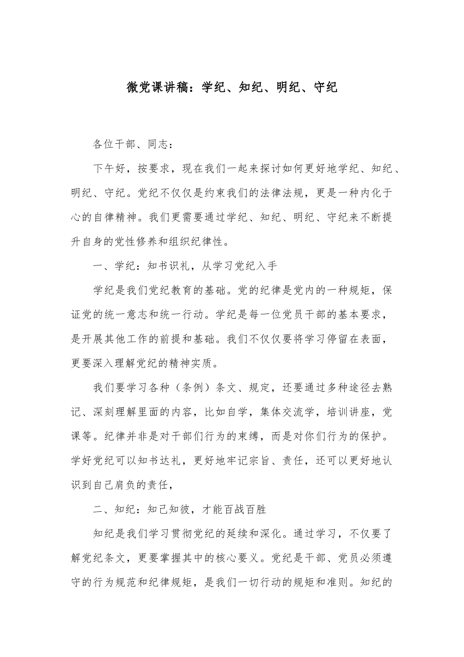 微党课讲稿：学纪、知纪、明纪、守纪_第1页