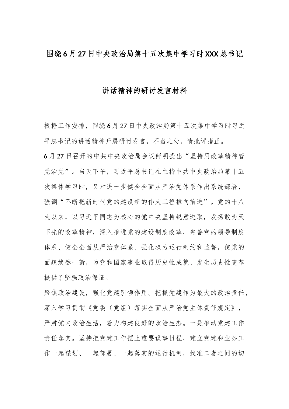 围绕6月27日中央政治局第十五次集中学习时XXX总书记讲话精神的研讨发言材料_第1页