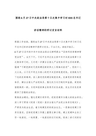 围绕6月27日中央政治局第十五次集中学习时XXX总书记讲话精神的研讨发言材料