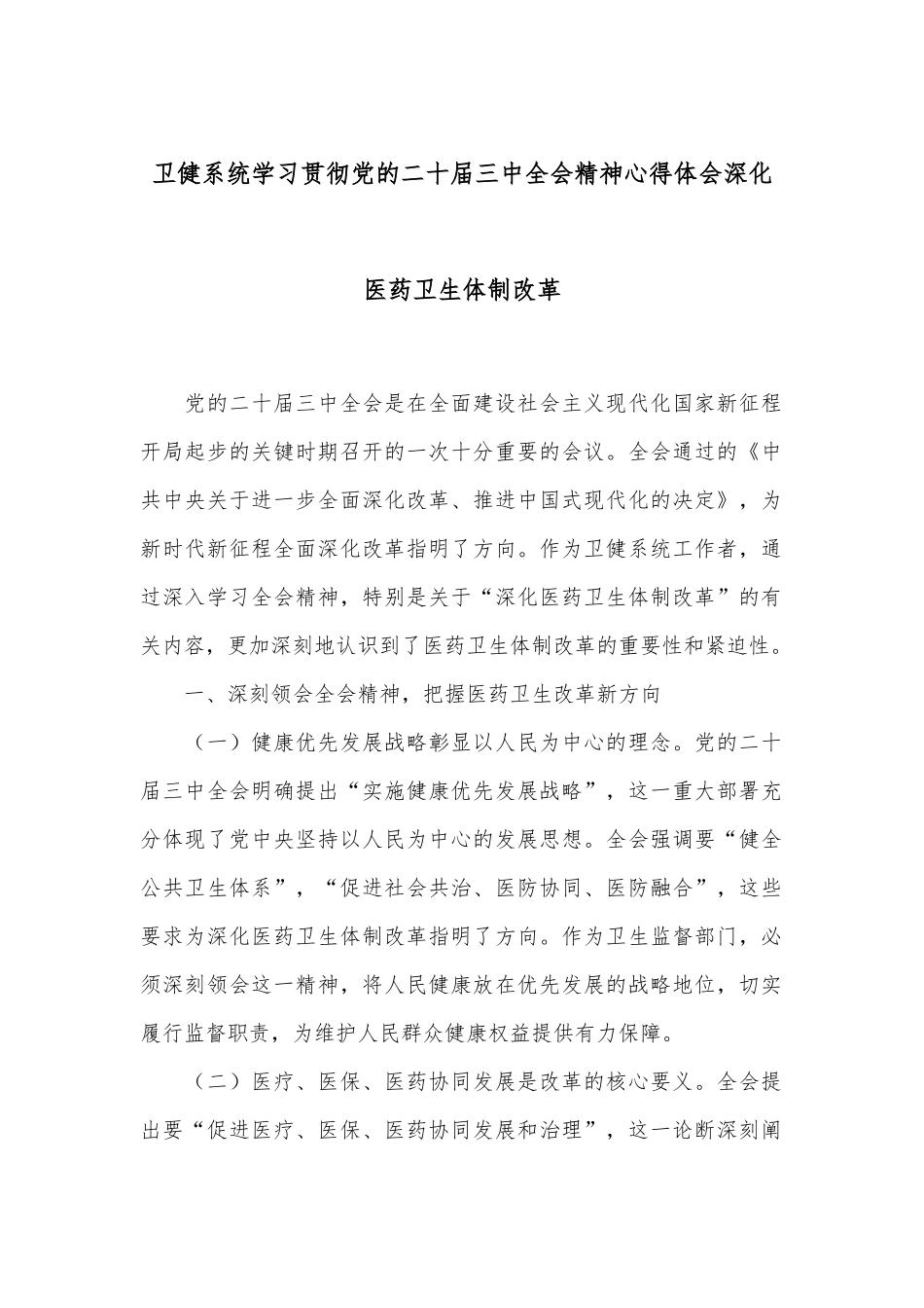 卫健系统学习贯彻党的二十届三中全会精神心得体会深化医药卫生体制改革_第1页