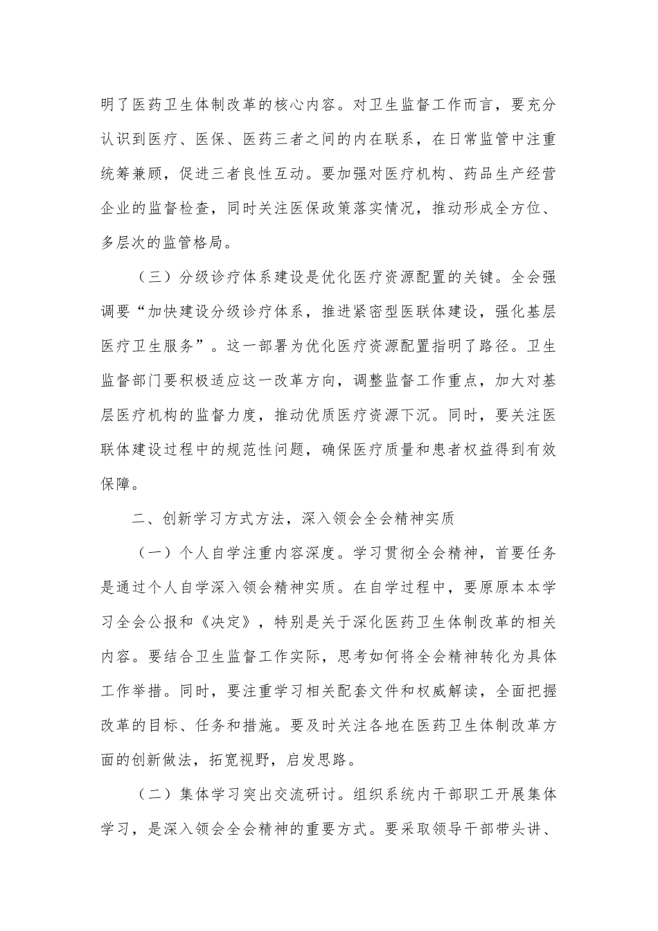 卫健系统学习贯彻党的二十届三中全会精神心得体会深化医药卫生体制改革_第2页