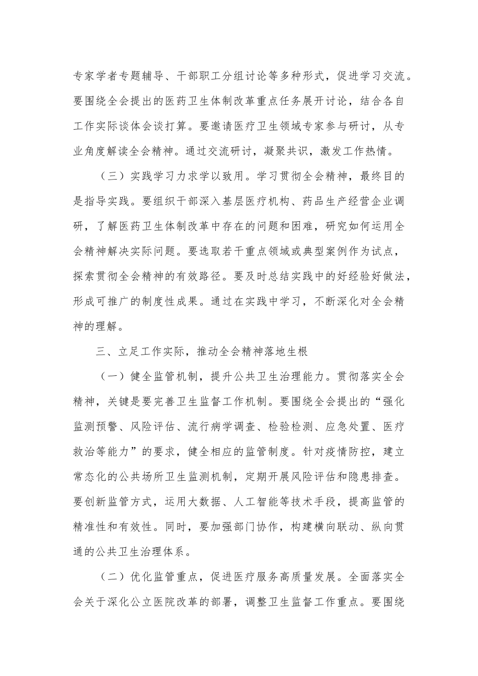 卫健系统学习贯彻党的二十届三中全会精神心得体会深化医药卫生体制改革_第3页