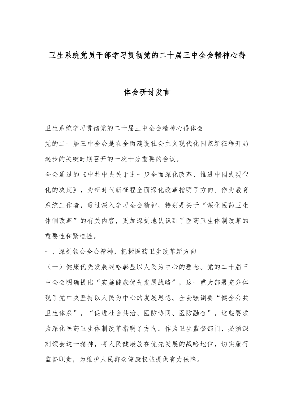 卫生系统 党员干部学习贯彻党的二十届三中全会精神心得体会研讨发言_第1页