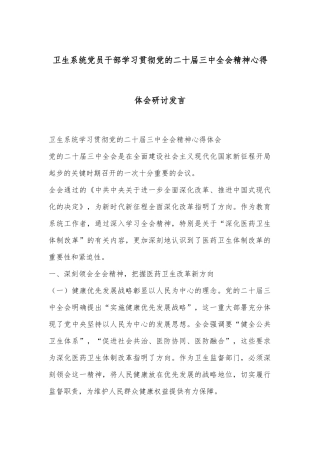 卫生系统 党员干部学习贯彻党的二十届三中全会精神心得体会研讨发言