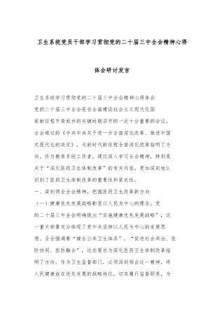卫生系统党员干部学习贯彻党的二十届三中全会精神心得体会研讨发言