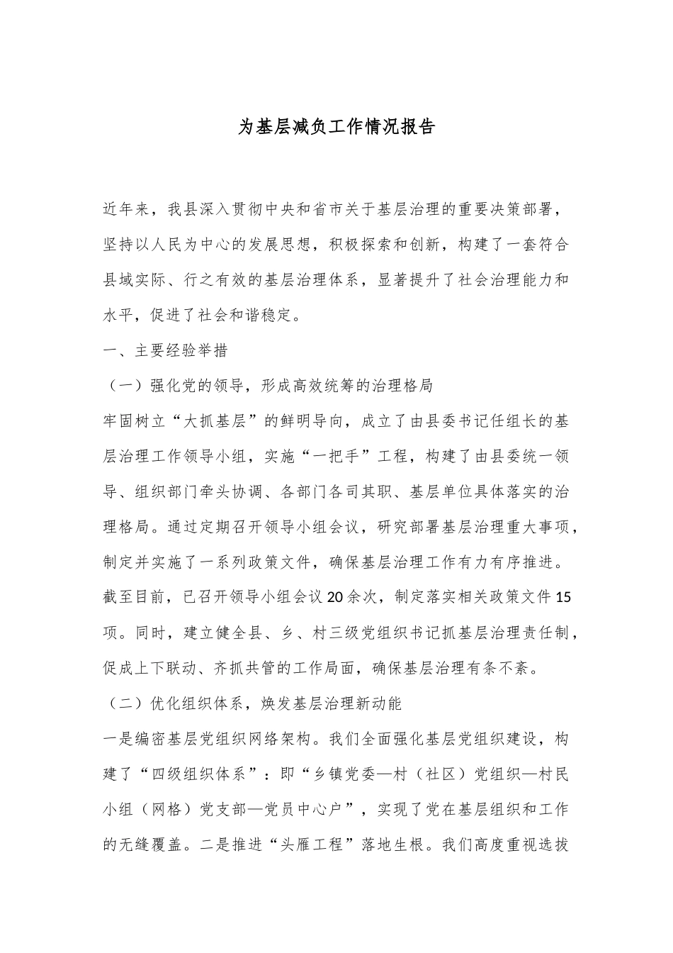 为基层减负工作情况报告_第1页
