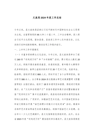 文旅局2024年度工作总结