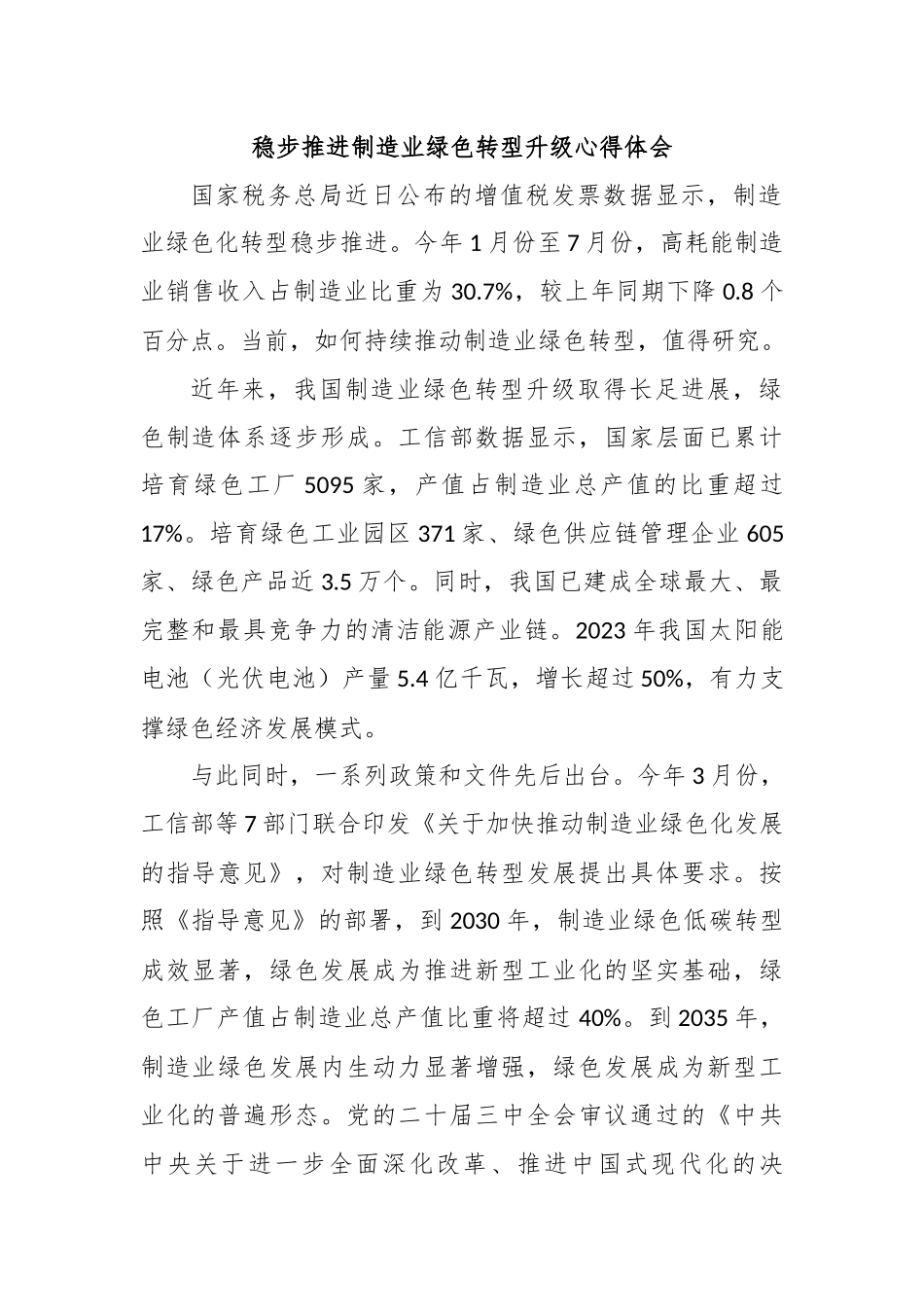 稳步推进制造业绿色转型升级心得体会_第1页