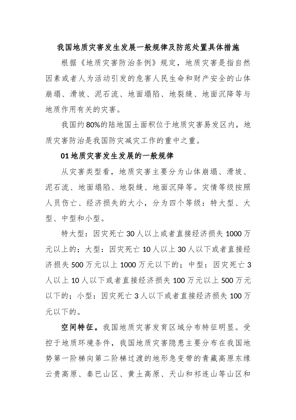 我国地质灾害发生发展一般规律及防范处置具体措施_第1页