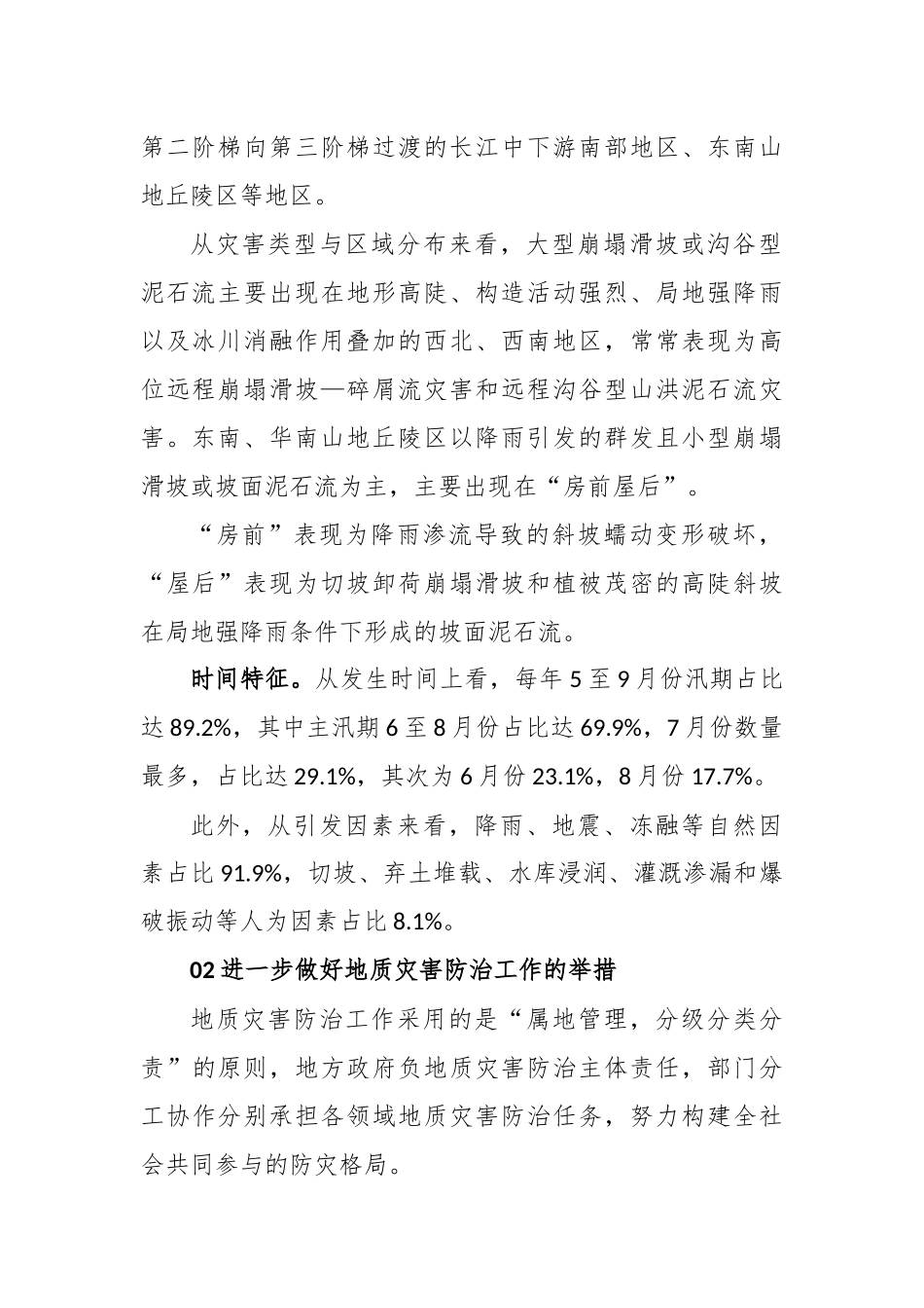 我国地质灾害发生发展一般规律及防范处置具体措施_第2页