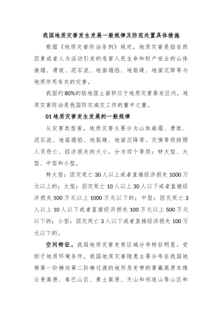 我国地质灾害发生发展一般规律及防范处置具体措施