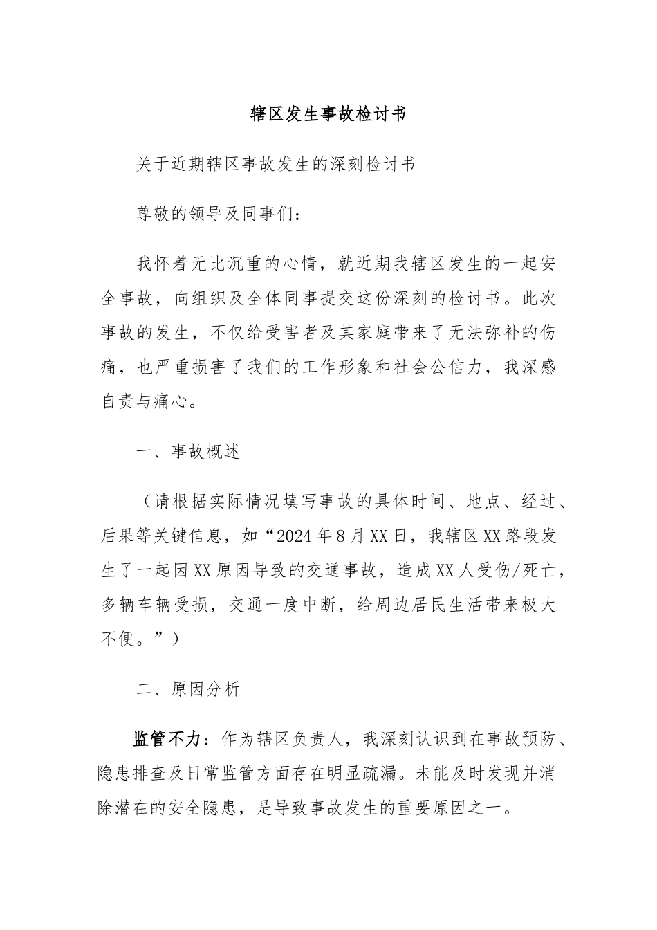 辖区发生事故检讨书_第1页