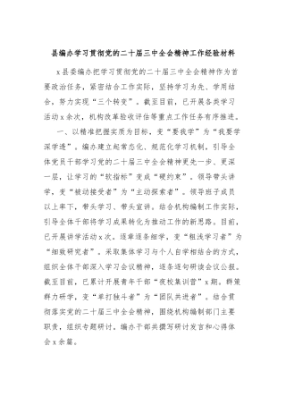县编办学习贯彻党的二十届三中全会精神工作经验材料