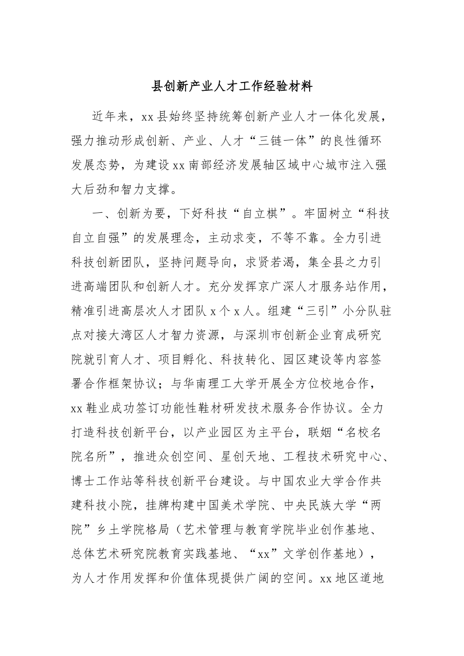 县创新产业人才工作经验材料_第1页