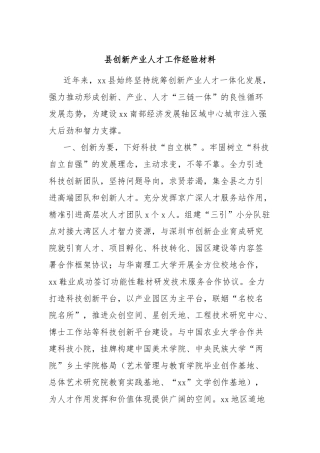 县创新产业人才工作经验材料